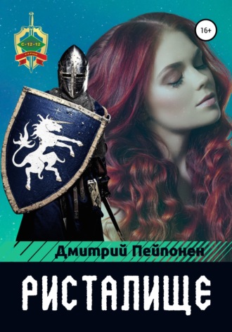 Ристалище - Дмитрий Пейпонен Слушать аудио книги онлайн без регистрации полностью бесплатно - knigavkarmane.net