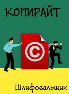 Копирайт - Шлифовальщик Слушать аудио книги онлайн без регистрации полностью бесплатно - knigavkarmane.net