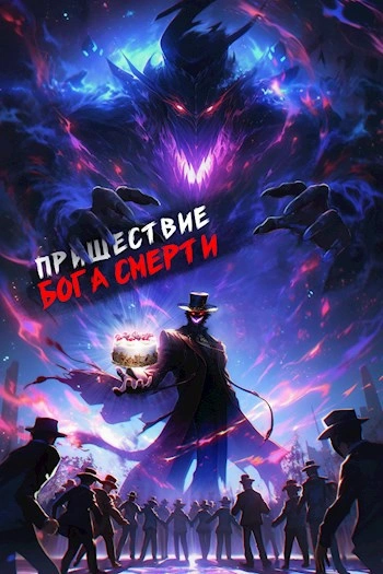 Пришествие бога смерти. Том 6 - Дорничев Дмитрий Слушать аудио книги онлайн без регистрации полностью бесплатно - knigavkarmane.net