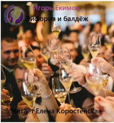 Эйфория и балдёж - Игорь Екимов Слушать аудио книги онлайн без регистрации полностью бесплатно - knigavkarmane.net