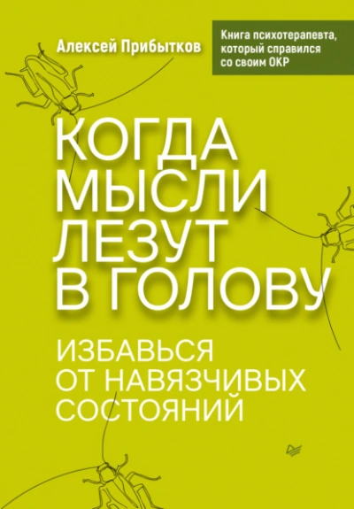 Когда мысли лезут в голову. Избавься от навязчивых состояний - Алексей Прибытков Слушать аудио книги онлайн без регистрации полностью бесплатно - knigavkarmane.net
