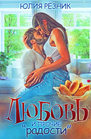 Любовь и прочие «радости» - Юлия Резник Слушать аудио книги онлайн без регистрации полностью бесплатно - knigavkarmane.net