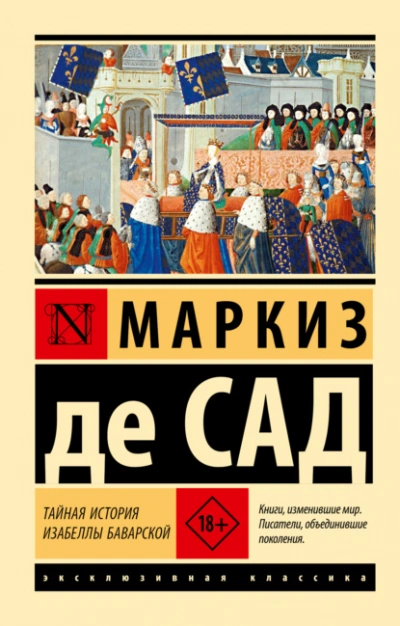 Тайная история Изабеллы Баварской - Маркиз Сад Слушать аудио книги онлайн без регистрации полностью бесплатно - knigavkarmane.net