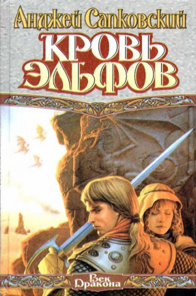 Кровь Эльфов - Анджей Сапковский Слушать аудио книги онлайн без регистрации полностью бесплатно - knigavkarmane.net