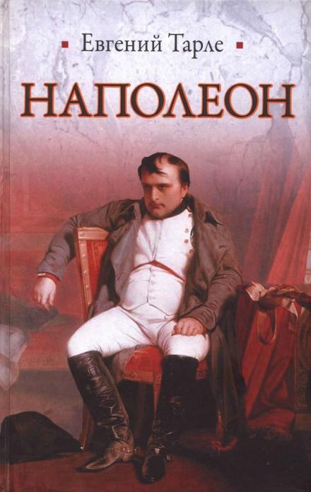 Наполеон - Евгений Тарле Слушать аудио книги онлайн без регистрации полностью бесплатно - knigavkarmane.net