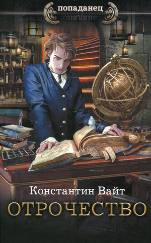 Озарённый Оорсаной. Отрочество - Константин Вайт (1) Слушать аудио книги онлайн без регистрации полностью бесплатно - knigavkarmane.net