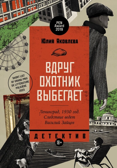 Вдруг охотник выбегает - Юлия Яковлева Слушать аудио книги онлайн без регистрации полностью бесплатно - knigavkarmane.net