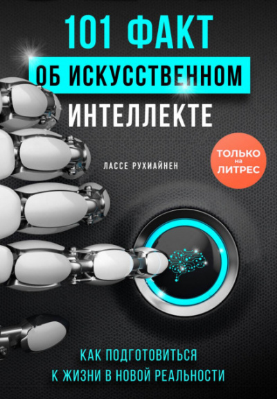 101 факт об искусственном интеллекте. Как подготовиться к жизни в новой реальности - Лассе Рухиайнен Слушать аудио книги онлайн без регистрации полностью бесплатно - knigavkarmane.net