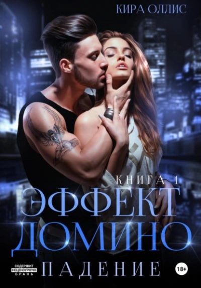 Эффект домино. Падение - Кира Оллис Слушать аудио книги онлайн без регистрации полностью бесплатно - knigavkarmane.net