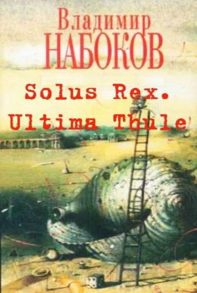 Solus Rex. Ultima Thule - Владимир Набоков Слушать аудио книги онлайн без регистрации полностью бесплатно - knigavkarmane.net