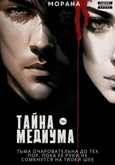 Тайна медиума - Морана Слушать аудио книги онлайн без регистрации полностью бесплатно - knigavkarmane.net