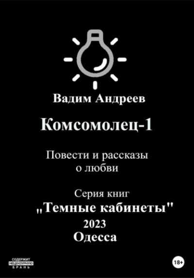 Повести и рассказы о любви - Вадим Андреев Слушать аудио книги онлайн без регистрации полностью бесплатно - knigavkarmane.net