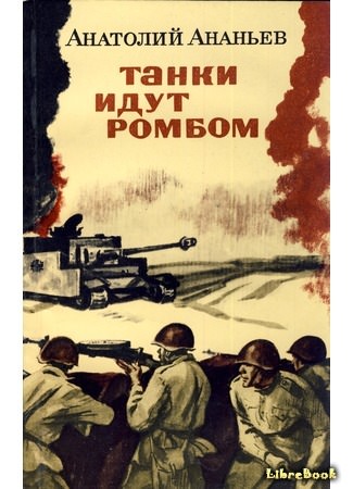 Танки идут ромбом - Анатолий Ананьев Слушать аудио книги онлайн без регистрации полностью бесплатно - knigavkarmane.net