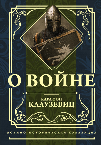О войне - Карл фон Клаузевиц Слушать аудио книги онлайн без регистрации полностью бесплатно - knigavkarmane.net