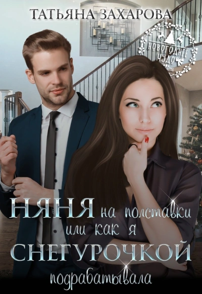 Няня на полставки, или как я Снегурочкой подрабатывала - Татьяна Захарова Слушать аудио книги онлайн без регистрации полностью бесплатно - knigavkarmane.net