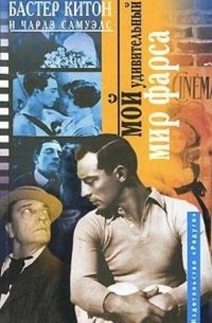 Мой удивительный мир фарса - Бастер Китон, Чарлз Самуэлс Слушать аудио книги онлайн без регистрации полностью бесплатно - knigavkarmane.net