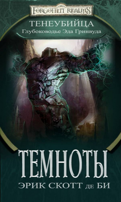 Темноты - ЭрикДе Би Скотт Слушать аудио книги онлайн без регистрации полностью бесплатно - knigavkarmane.net