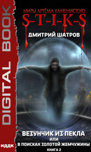 Везунчик из Пекла или В поисках золотой жемчужины - Дмитрий Шатров (2) Слушать аудио книги онлайн без регистрации полностью бесплатно - knigavkarmane.net