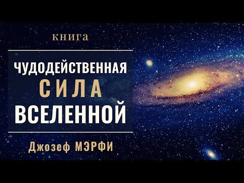 Чудодейственная сила Вселенной. Джозеф Мэрфи. Ваше подсознание может все. Аудиокнига целиком Слушать аудио книги онлайн без регистрации полностью бесплатно - knigavkarmane.net
