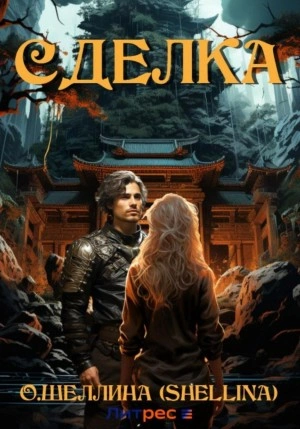 Сделка - Олеся Шеллина Слушать аудио книги онлайн без регистрации полностью бесплатно - knigavkarmane.net