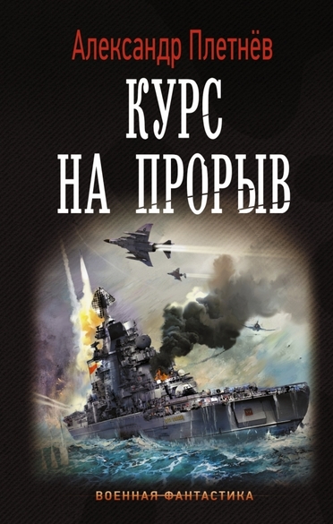 Курс на прорыв - Александр Плетнев Слушать аудио книги онлайн без регистрации полностью бесплатно - knigavkarmane.net