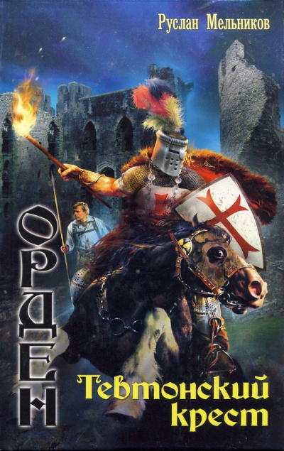 Тевтонский крест - Руслан Мельников Слушать аудио книги онлайн без регистрации полностью бесплатно - knigavkarmane.net
