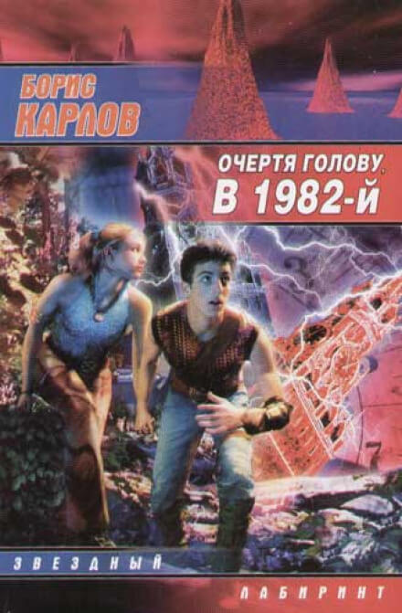 Очертя голову, в 1982-й - Борис Карлов Слушать аудио книги онлайн без регистрации полностью бесплатно - knigavkarmane.net