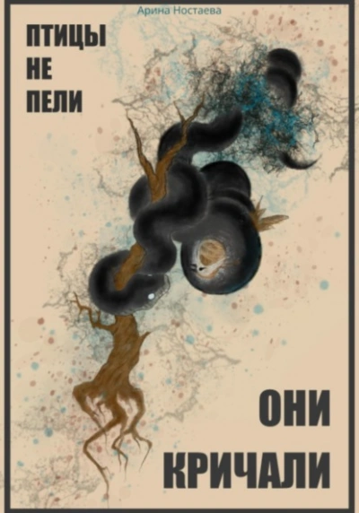 Птицы не пели, они кричали - Арина Ностаева Слушать аудио книги онлайн без регистрации полностью бесплатно - knigavkarmane.net