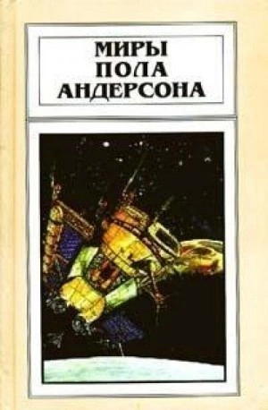 Крылья победы - Пол Андерсон Слушать аудио книги онлайн без регистрации полностью бесплатно - knigavkarmane.net