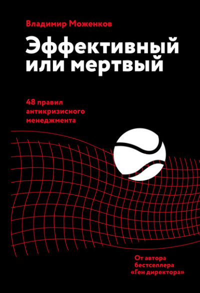 Эффективный или мертвый. 48 правил антикризисного менеджмента - Владимир Моженков Слушать аудио книги онлайн без регистрации полностью бесплатно - knigavkarmane.net