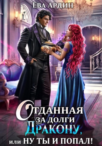 Отданная за долги дракону, или Ну ты и попал - Ева Ардин Слушать аудио книги онлайн без регистрации полностью бесплатно - knigavkarmane.net