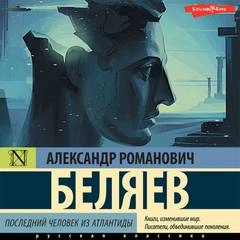 Последний человек из Атлантиды, Небесный гость, Лаборатория ДубльВэ - Александр Беляев Слушать аудио книги онлайн без регистрации полностью бесплатно - knigavkarmane.net