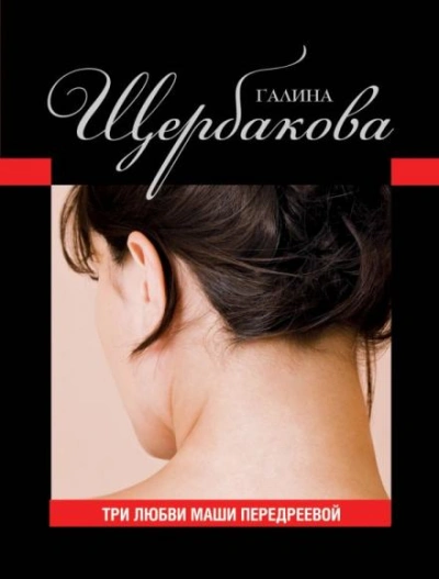 Три любви Маши Передреевой - Галина Щербакова Слушать аудио книги онлайн без регистрации полностью бесплатно - knigavkarmane.net