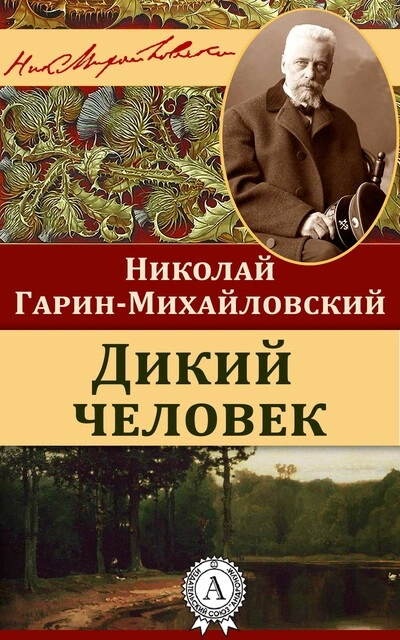 Дикий человек - Николай Гарин-Михайловский Слушать аудио книги онлайн без регистрации полностью бесплатно - knigavkarmane.net