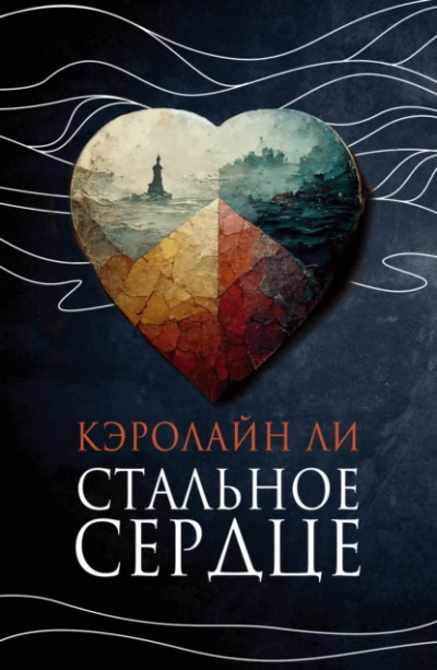 Стальное сердце - Кэролайн Ли Слушать аудио книги онлайн без регистрации полностью бесплатно - knigavkarmane.net
