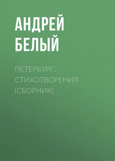 Петербург. Стихотворения (сборник) - Андрей Белый Слушать аудио книги онлайн без регистрации полностью бесплатно - knigavkarmane.net