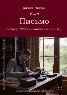 Письмо - Антон Чехов Слушать аудио книги онлайн без регистрации полностью бесплатно - knigavkarmane.net