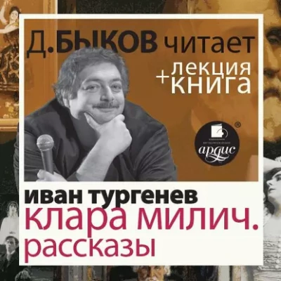 После смерти (Клара Милич). Рассказы в исполнении Дмитрия Быкова + Лекция - Иван Тургенев Слушать аудио книги онлайн без регистрации полностью бесплатно - knigavkarmane.net