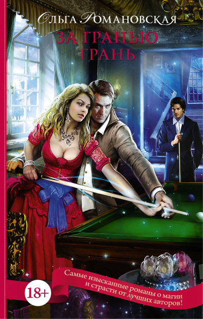 За гранью грань - Ольга Романовская Слушать аудио книги онлайн без регистрации полностью бесплатно - knigavkarmane.net