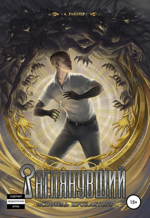 Заглянувший. Исповедь проклятого - Райнер А. (1) Слушать аудио книги онлайн без регистрации полностью бесплатно - knigavkarmane.net