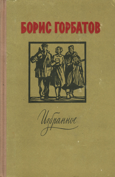 Лицо друга - Борис Горбатов Слушать аудио книги онлайн без регистрации полностью бесплатно - knigavkarmane.net