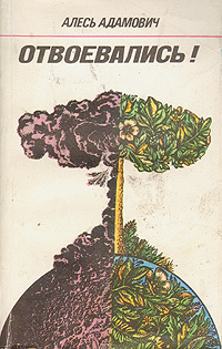 Отвоевались - Алесь Адамович Слушать аудио книги онлайн без регистрации полностью бесплатно - knigavkarmane.net