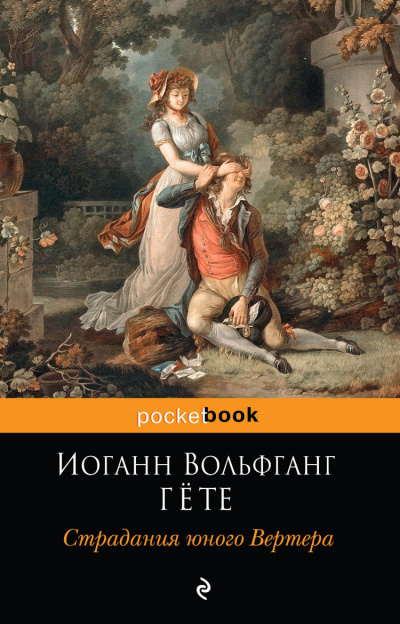 Страдания юного Вертера - Иоганн Гете Слушать аудио книги онлайн без регистрации полностью бесплатно - knigavkarmane.net