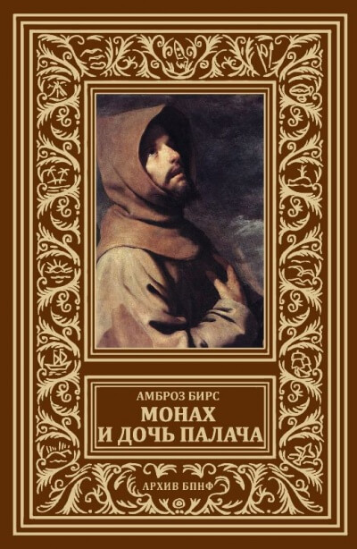 Монах и дочь палача - Бирс Амброз Слушать аудио книги онлайн без регистрации полностью бесплатно - knigavkarmane.net
