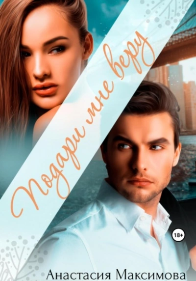 Подари мне веру - Максимова Анастасия Слушать аудио книги онлайн без регистрации полностью бесплатно - knigavkarmane.net