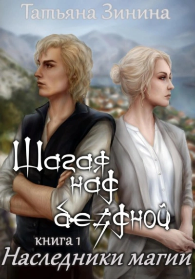 Шагая над бездной. Наследники магии - Татьяна Зинина Слушать аудио книги онлайн без регистрации полностью бесплатно - knigavkarmane.net