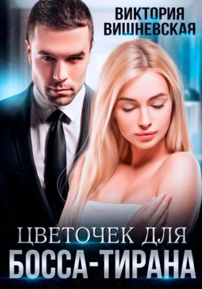 Цветочек для босса-тирана - Виктория Вишневская Слушать аудио книги онлайн без регистрации полностью бесплатно - knigavkarmane.net