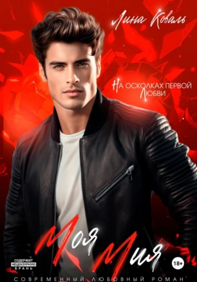 Моя Мия - Лина Коваль Слушать аудио книги онлайн без регистрации полностью бесплатно - knigavkarmane.net