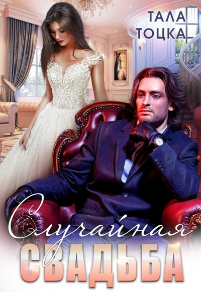 Случайная свадьба - Тала Тоцка Слушать аудио книги онлайн без регистрации полностью бесплатно - knigavkarmane.net