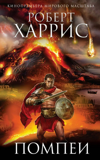 Помпеи - Роберт Харрис Слушать аудио книги онлайн без регистрации полностью бесплатно - knigavkarmane.net